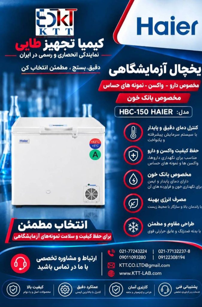 عرضه و فروش یخچال آزمایشگاهی HAIER HBC-150