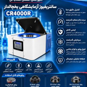 سانتریفیوژ دوربالا و یخچالدار CENTURION مدل CR4000Rبرای آزمایشگاه پزشکی و تحقیقاتی