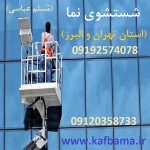 کف باما کفسابی سنگ و شستشوی نما تهران و البرز