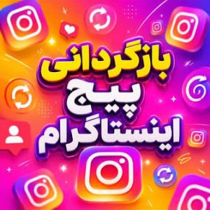 بازگردانی پیج اینستاگرام