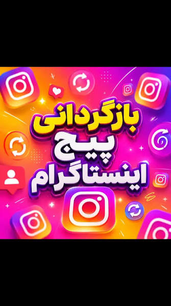 بازگردانی پیج اینستاگرام