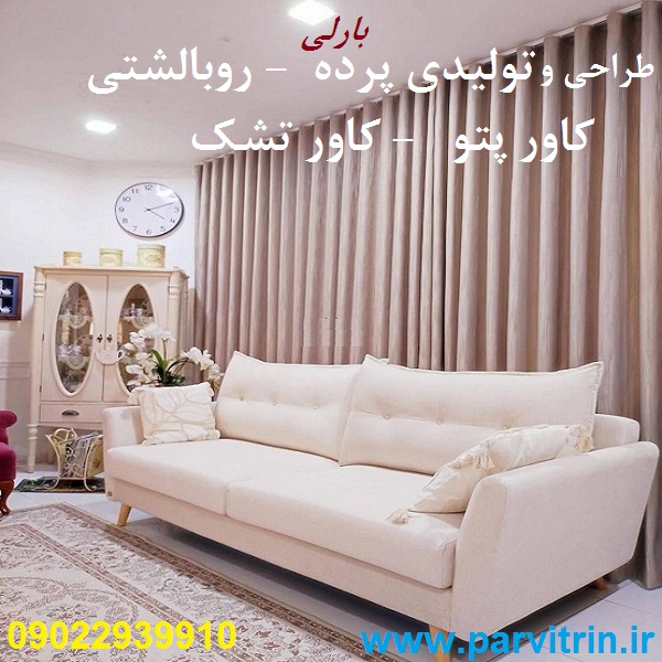 بارلی دوخت پرده شیک و روبالشتی و رومیزی و کاور تشک و کاور پتو