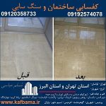 کف باما کفسابی سنگ و شستشوی نما تهران و البرز