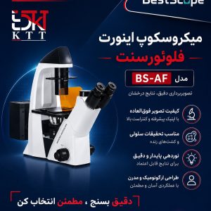 میکروسکوپ اینورت فلوئورسنت جهت تحقیقات زیست‌پزشکی