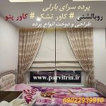 بارلی دوخت پرده شیک و روبالشتی و رومیزی و کاور تشک و کاور پتو