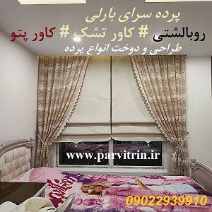 بارلی دوخت پرده شیک و روبالشتی و رومیزی و کاور تشک و کاور پتو