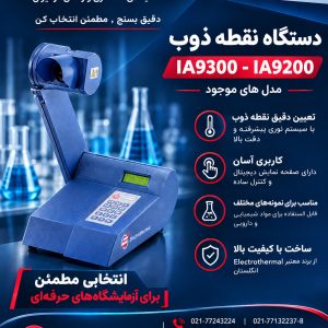 فروش دستگاه آنالیز نقطه ذوب Electrothermal IA9200 / IA9300