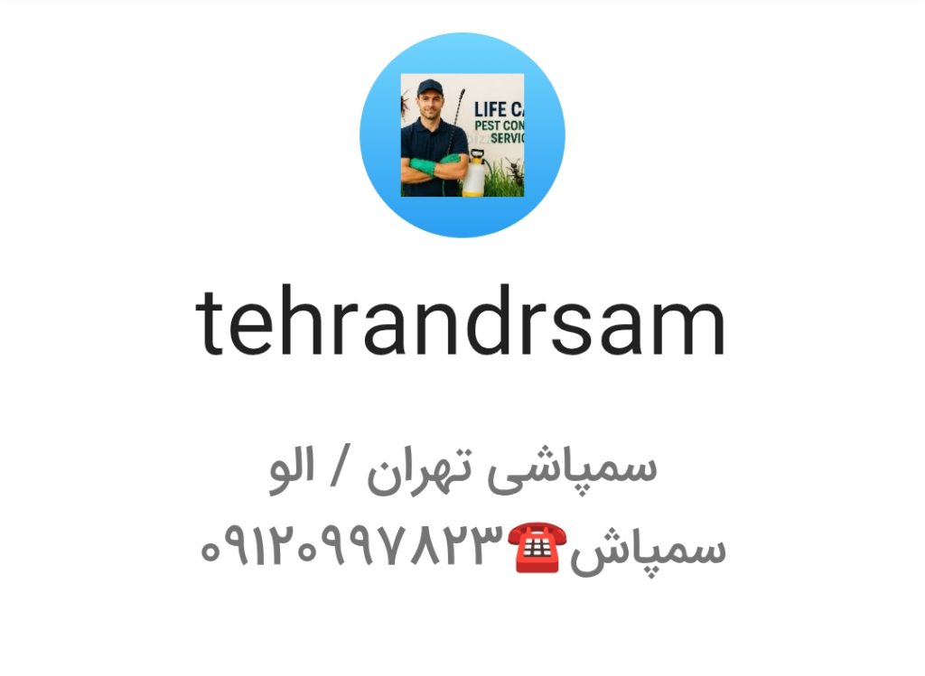 سم‌پاشی ساس تهران