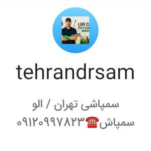 سم‌پاشی ساس تهران