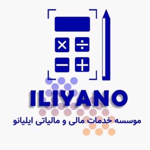 خدمات مالی و مالیاتی ایلیانو