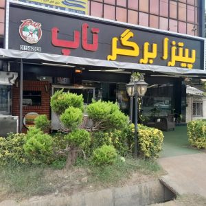 فست فود تاپ برگر