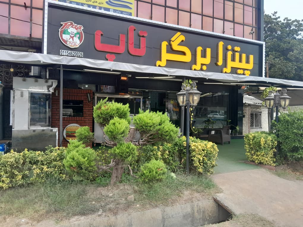 فست فود تاپ برگر