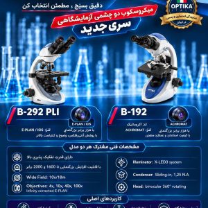 تأمین میکروسکوپ برای مراکز آموزشی و پژوهشی