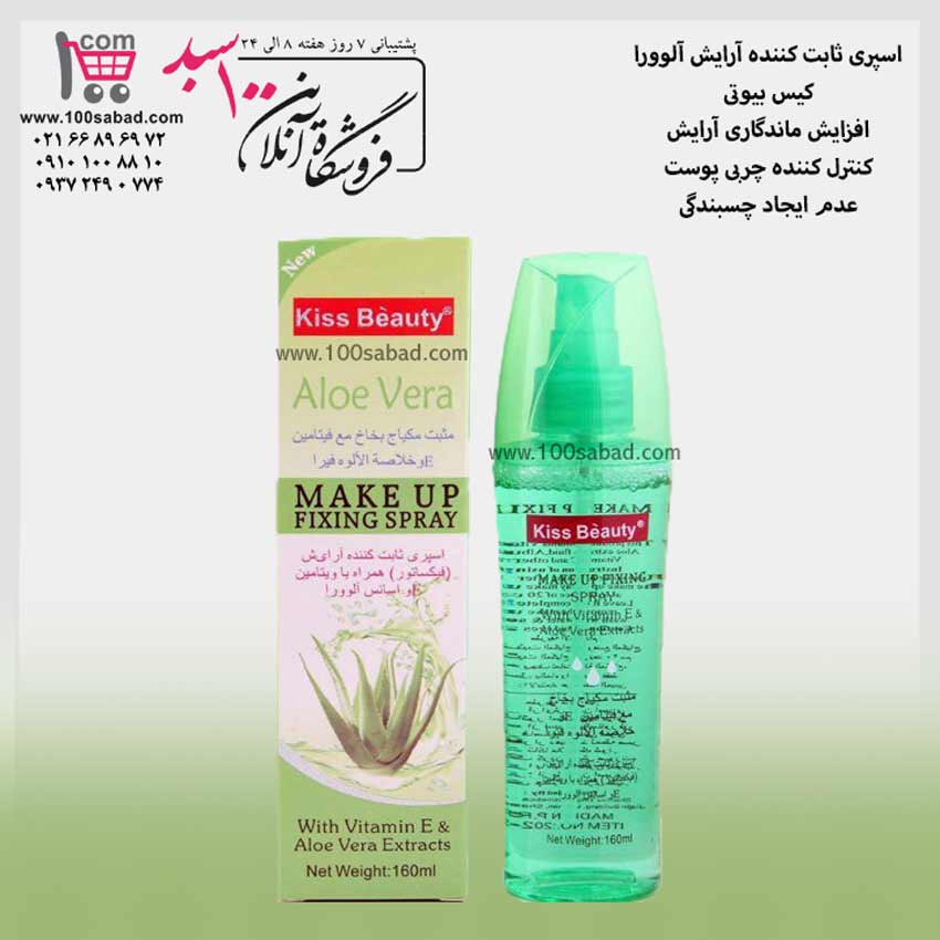 اسپری ثابت کننده آرایش آلوورا پمپی 160 میل کیس بیوتی Kiss Beauty