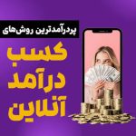 کسب درآمد اینترنتی داخل منزل از طریق مشاهده تبلیغات