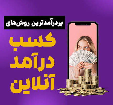 کسب درآمد اینترنتی داخل منزل از طریق مشاهده تبلیغات