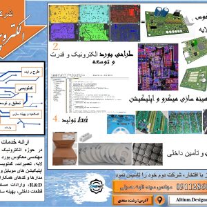 طراحی، تولید، کدنویسی، مهندسی معکوس و تعمیرات بوردهای الکترونیک و قدرت