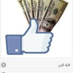 کسب درآمد اینترنتی داخل منزل از طریق مشاهده تبلیغات