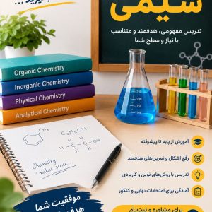تدریس خصوص شیمی در کلیه مقاطع دبیرستان و دانشگاه