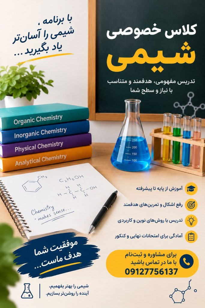 تدریس خصوص شیمی در کلیه مقاطع دبیرستان و دانشگاه